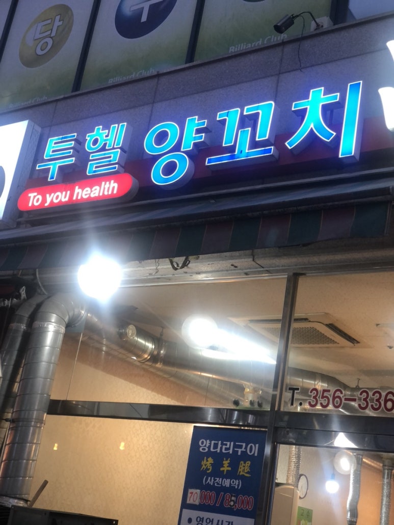 투헬양꼬치 이미지