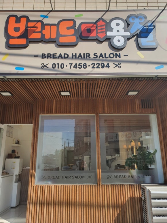 브레드미용실 이미지