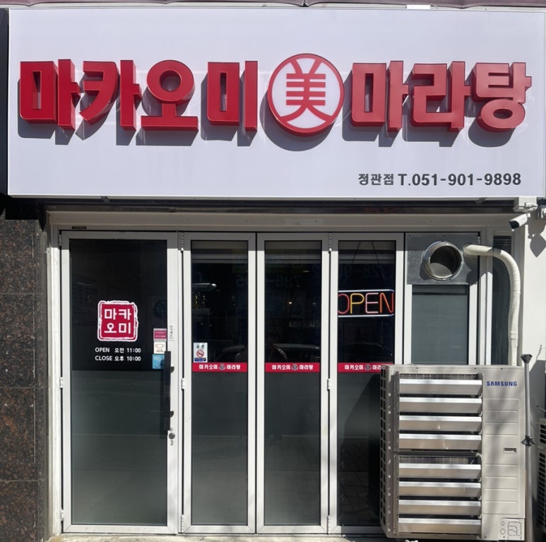 마카마라탕 이미지