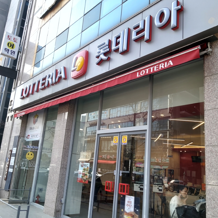 롯데리아 평택시청점 이미지