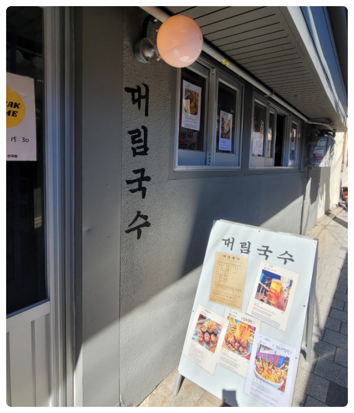 골목길국수 이미지