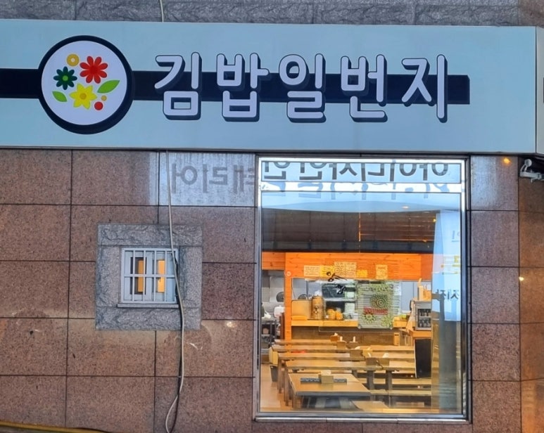 김밥일번지장유점 이미지