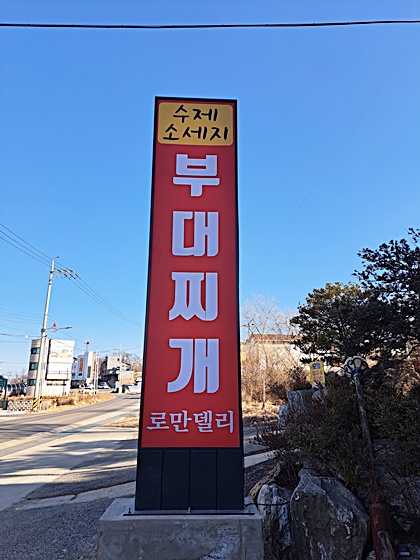로만델리 부대찌개 이미지