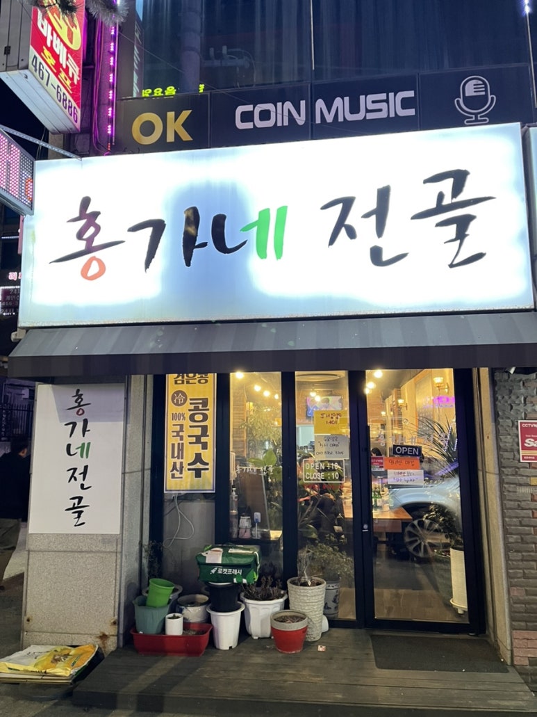 홍가네전골 이미지
