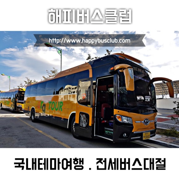 해피버스클럽여행사 이미지
