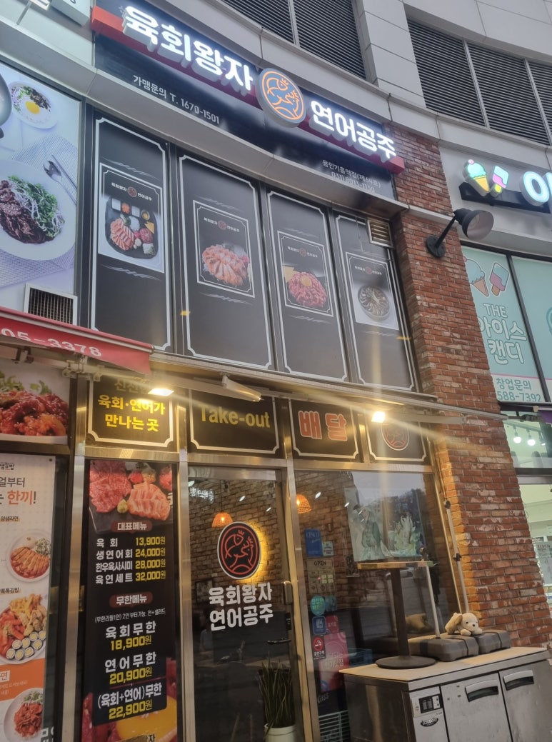 육회왕자 연어공주 용인기흥역점 이미지