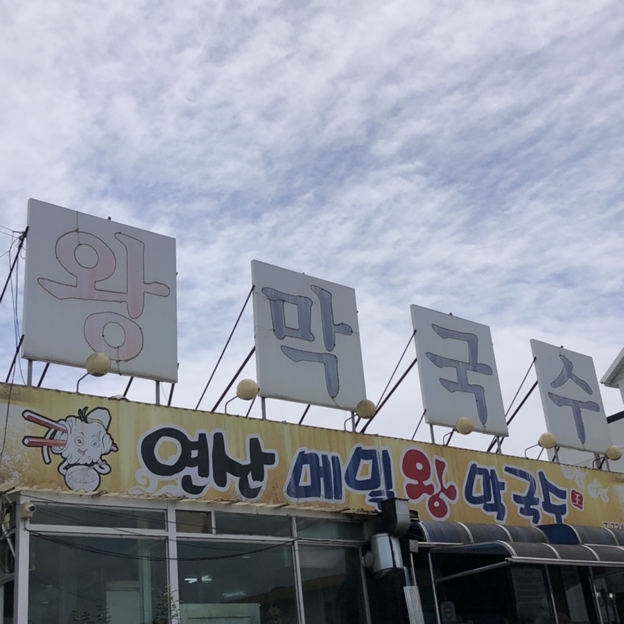 연산왕막국수 이미지