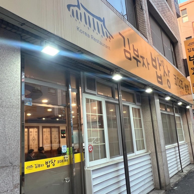김부자밥상코다리냉면 이미지