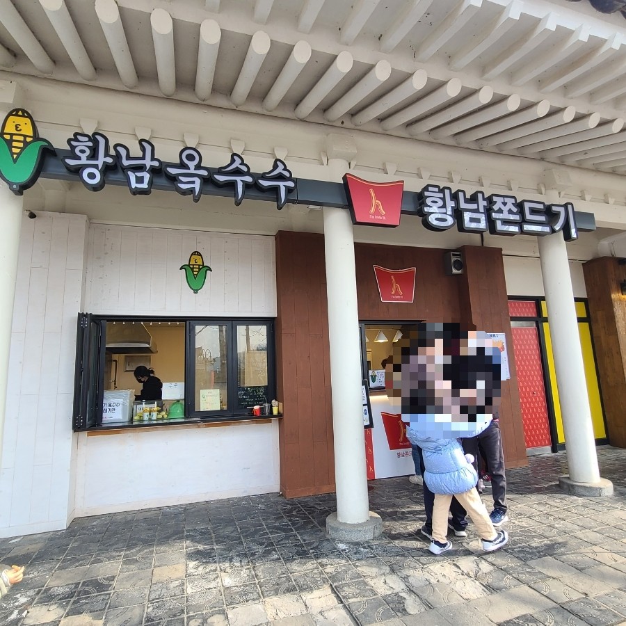 황남쫀디기 보문점 이미지