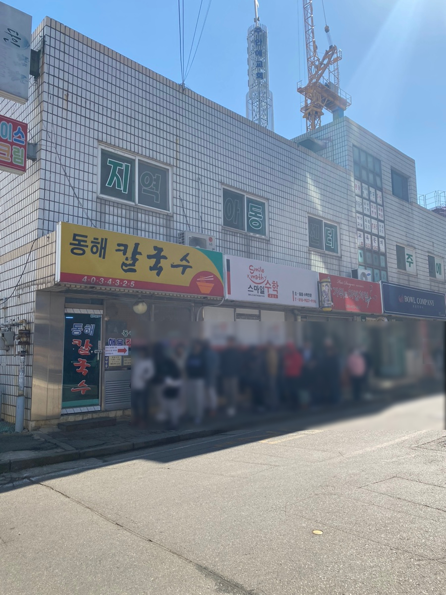 동해칼국수 이미지