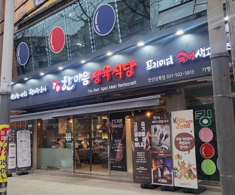 한마음정육식당안산상록점 이미지