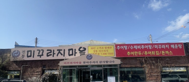 전통미꾸라지마을 이미지