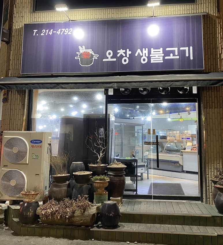 오창생불고기 이미지