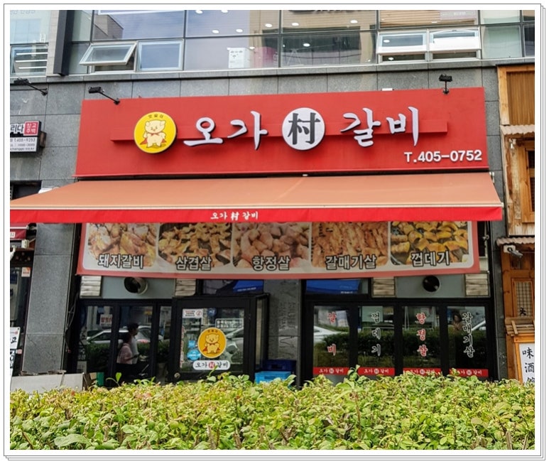 오가촌갈비 이미지