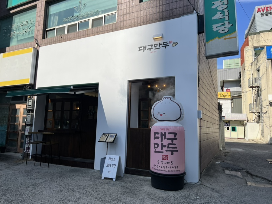대구만두 반월당점 이미지