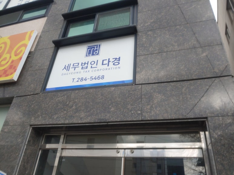 세무법인다경 이미지
