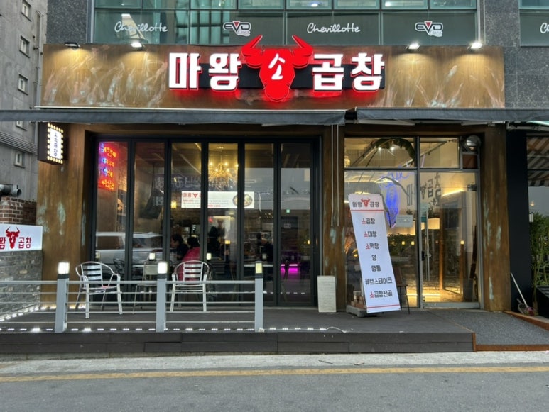 마왕소곱창 이미지