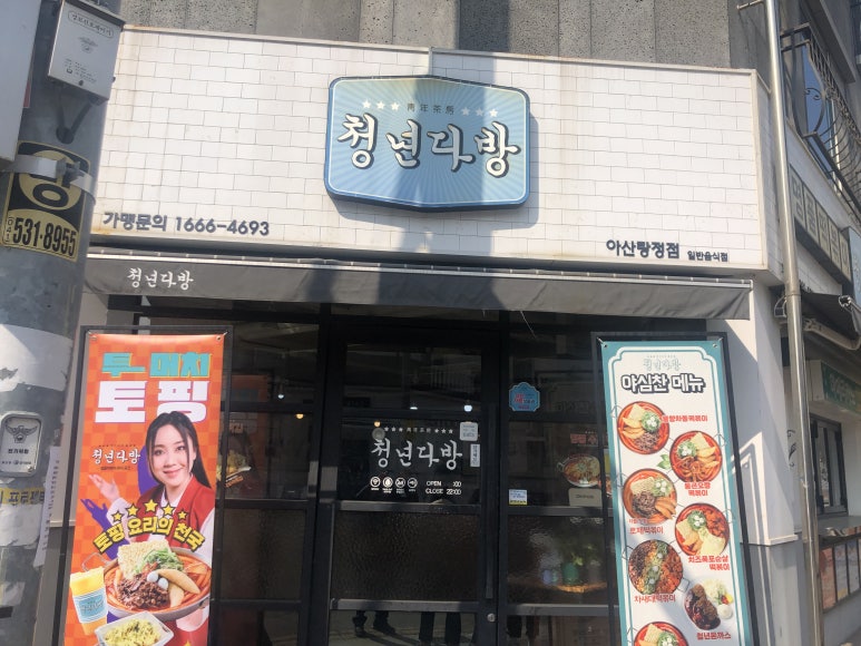 청년다방탕정점 이미지