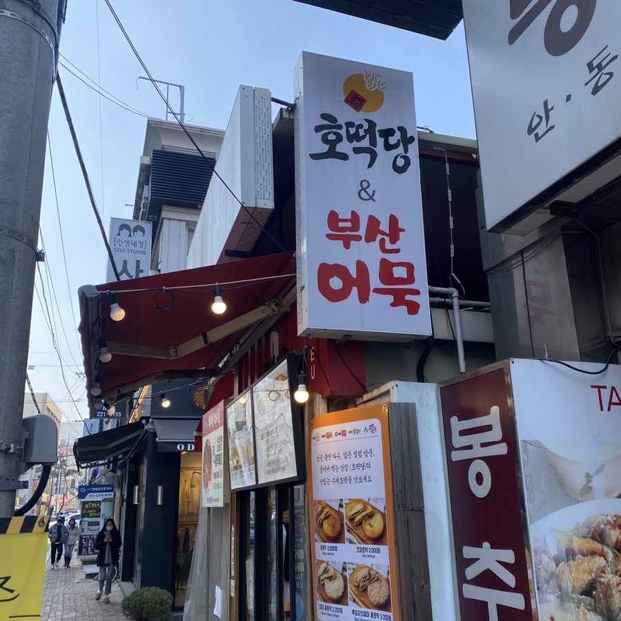 부산어묵&호떡당 이미지