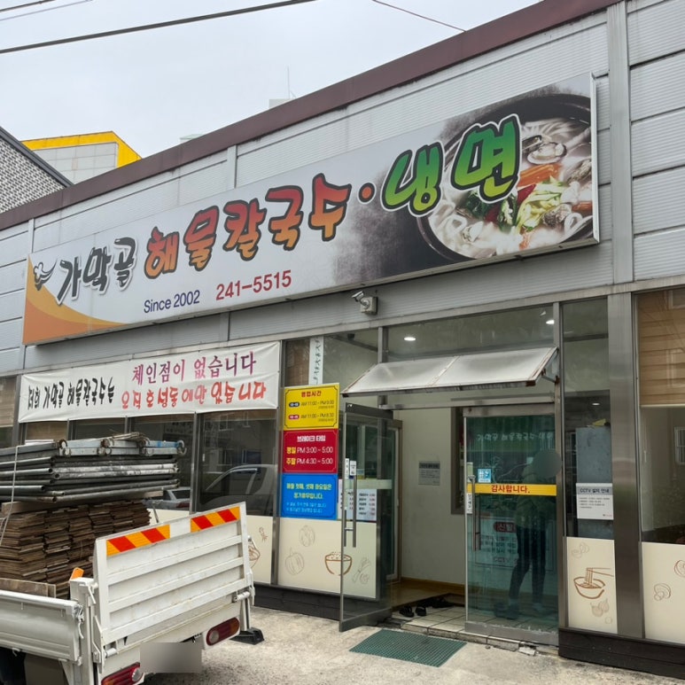 가막골해물칼국수 이미지