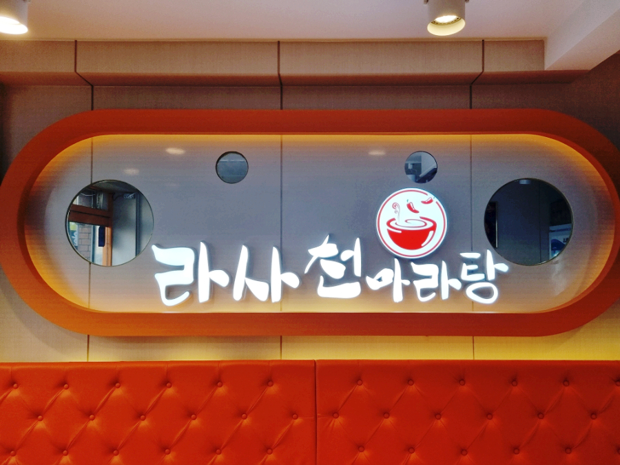 라사천마라탕 망우역점 이미지