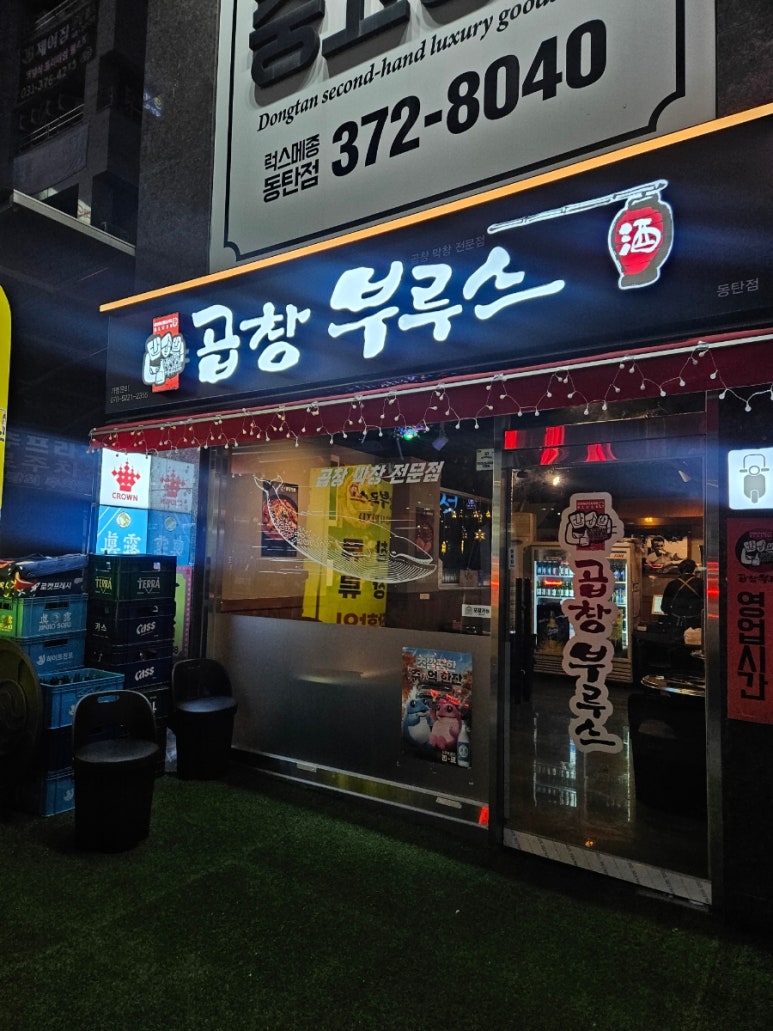 곱창부루스 이미지