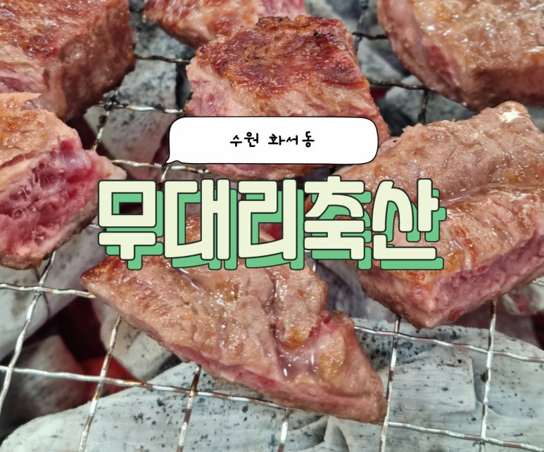 무대리축산 이미지