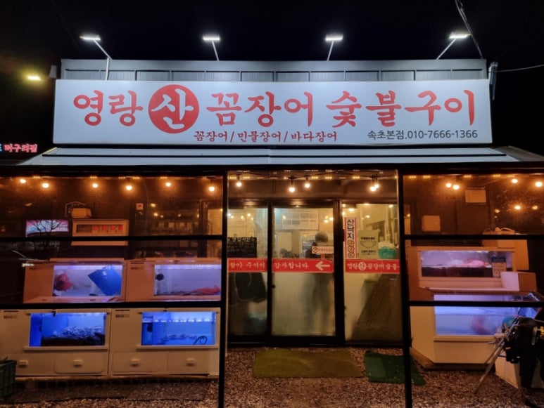 영랑산꼼장어숯불구이 이미지