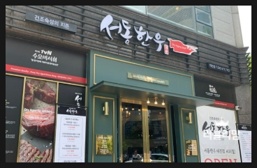 서동한우 대전점 이미지
