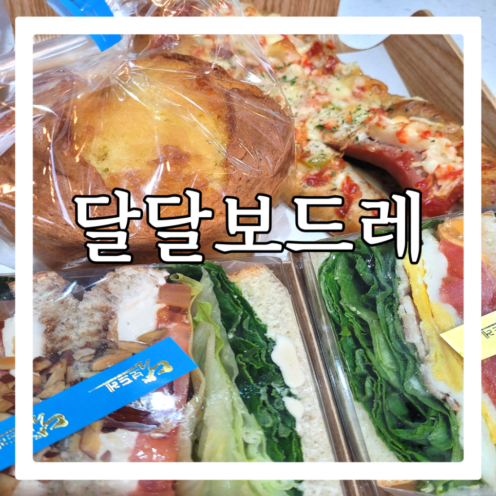 달달보드레 이미지
