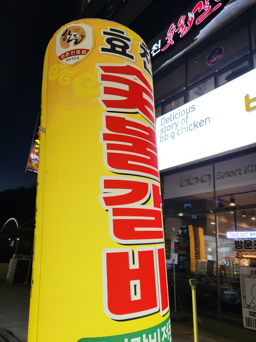 효천숯불갈비 이미지