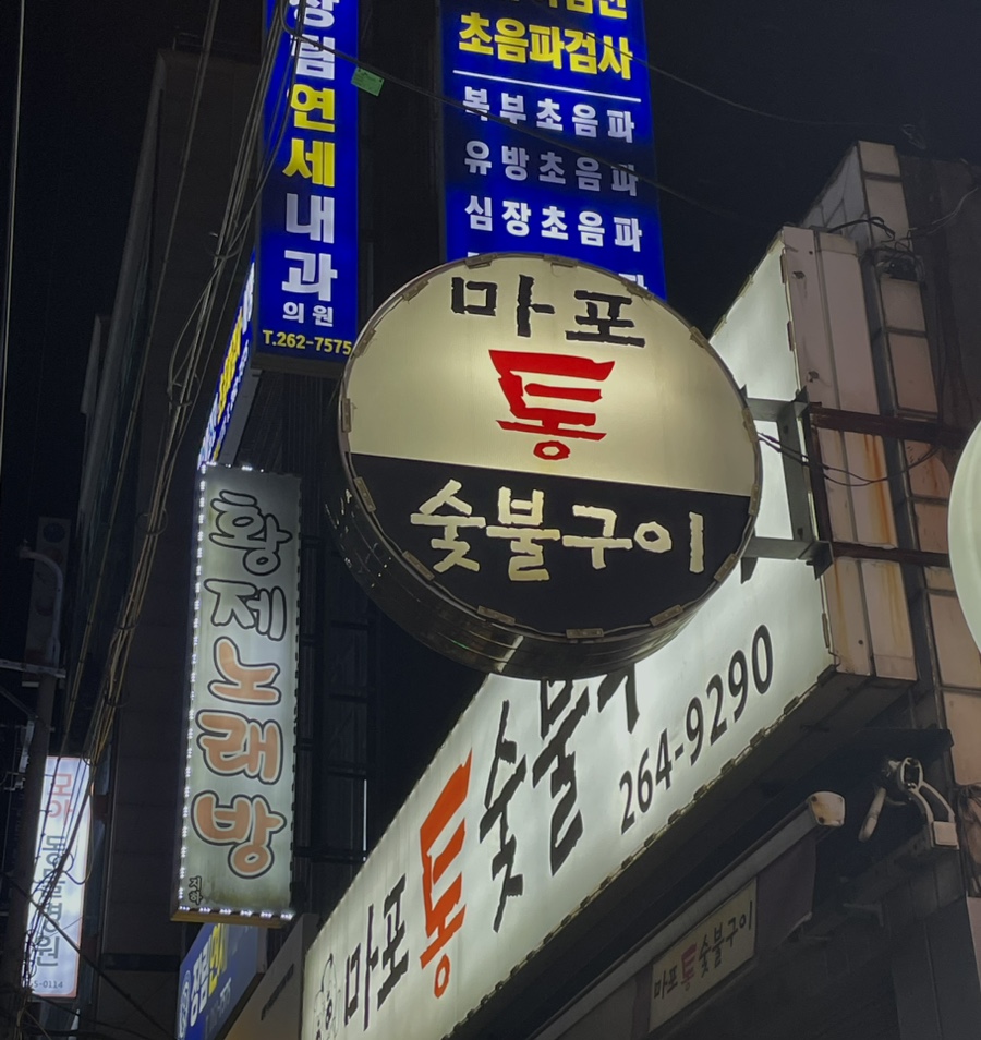 마포통숯불구이 이미지