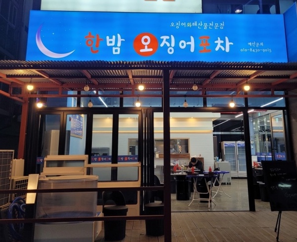 한밤오징어포차 이미지