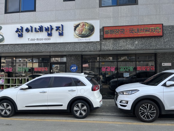 섭이네축산 이미지