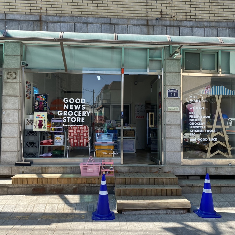 굿뉴스그로서리 이미지
