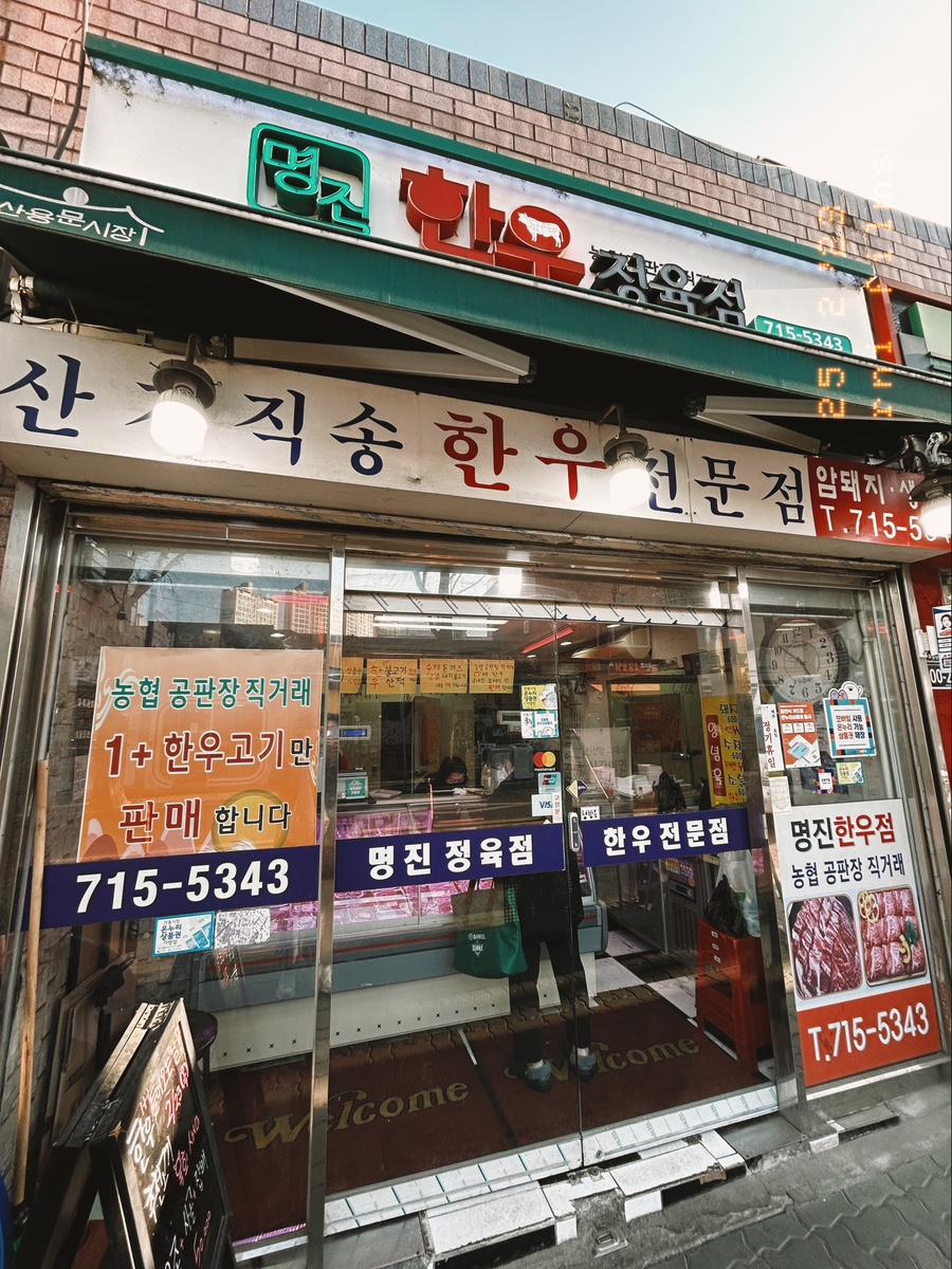 명진정육점 이미지