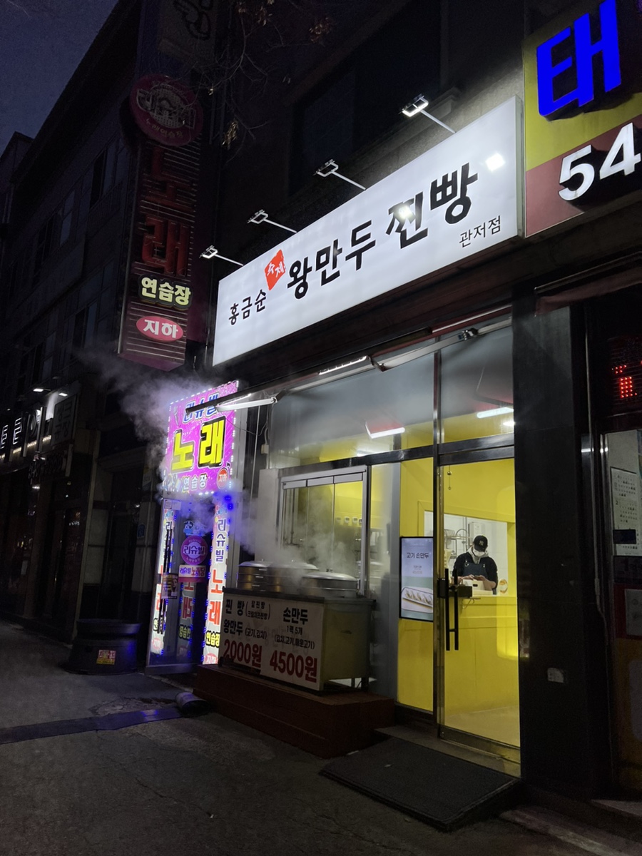 홍금순왕만두찐빵 이미지