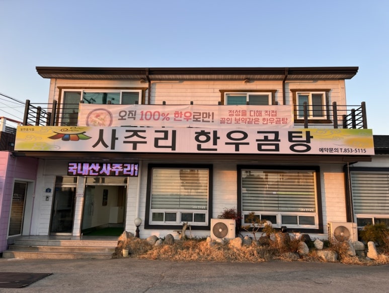 사주리한우곰탕 이미지