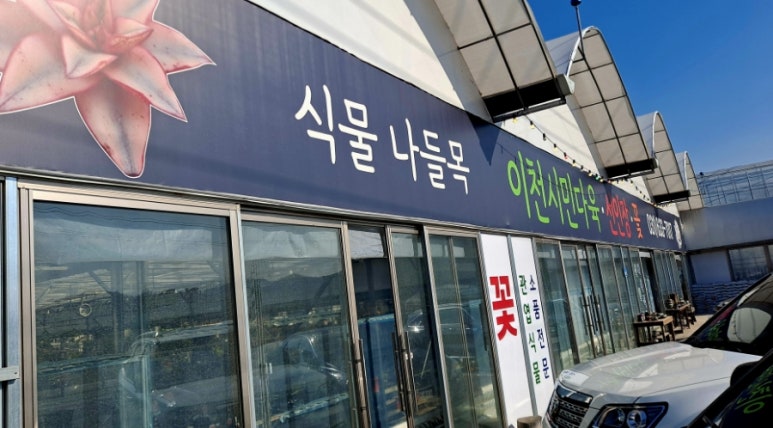이천시민다육 이미지