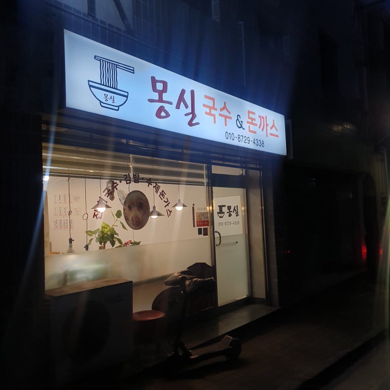 몽실국수 이미지