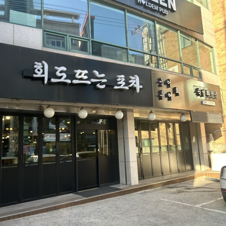 회도뜨는포차 이미지