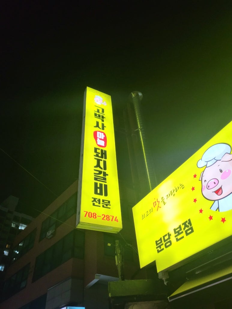 고박사돼지갈비 이미지