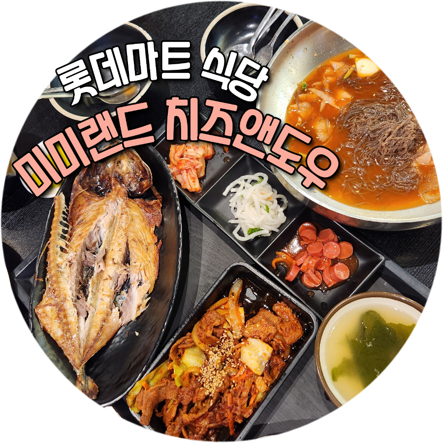 명인만두롯데마트 이미지