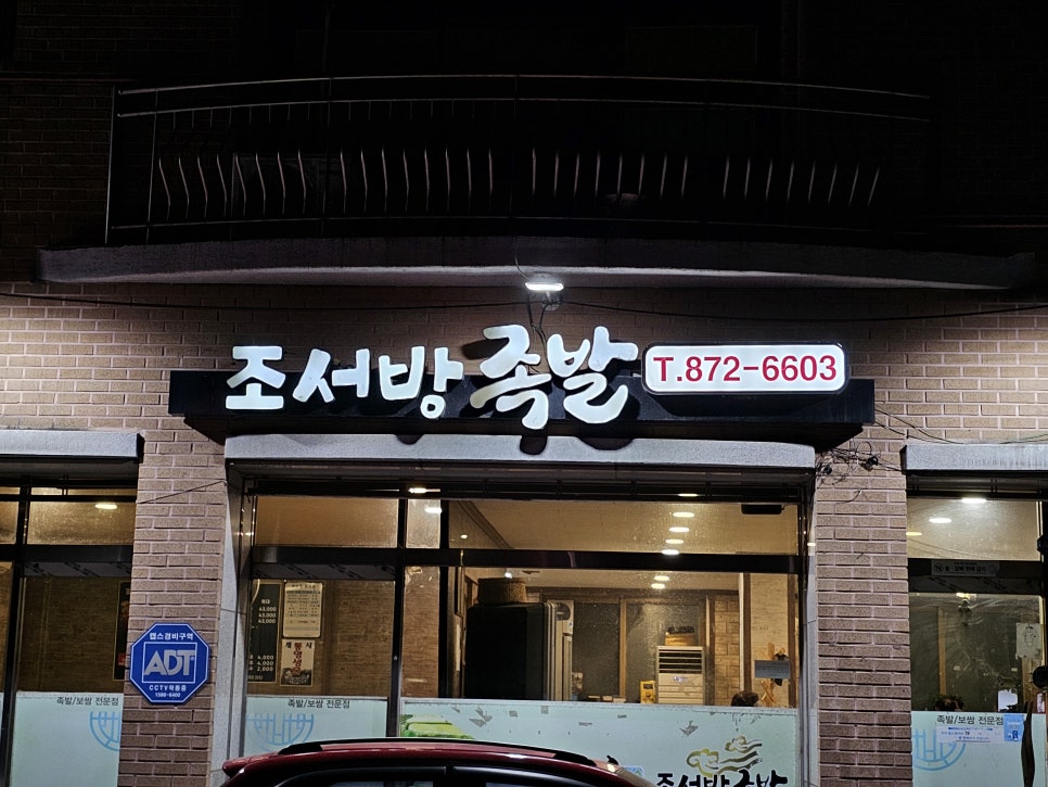 조서방족발 이미지