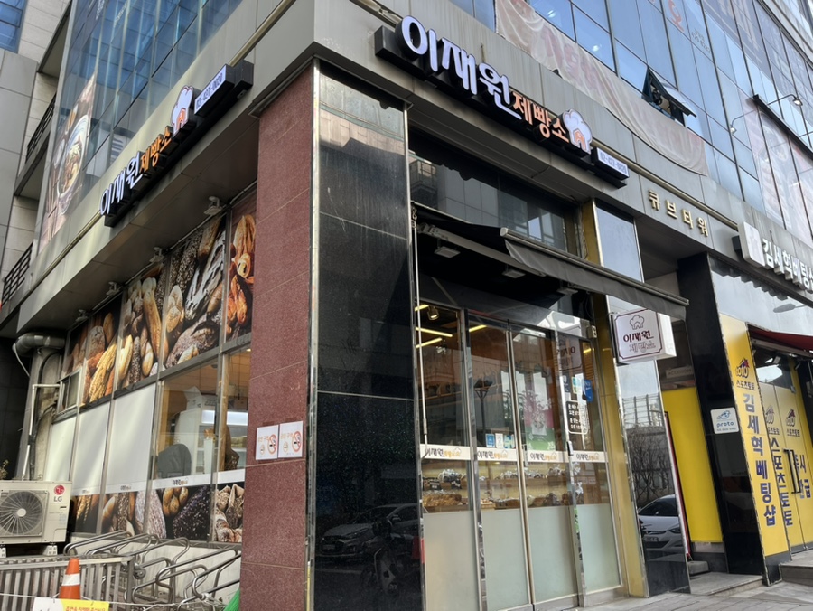 이재원 제빵소 이미지