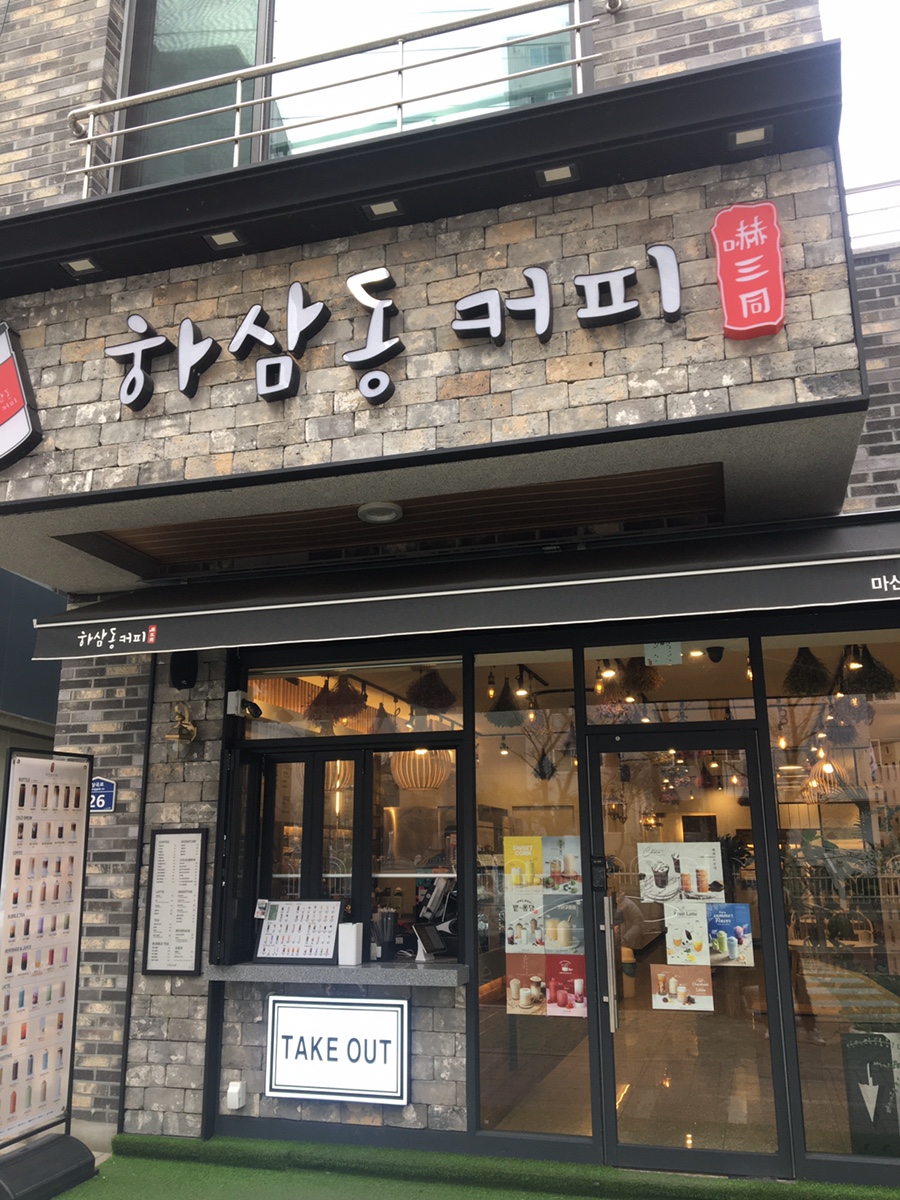 하삼동커피마산내서점 이미지