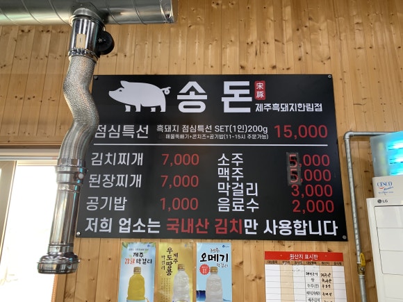 송돈흑돼지한림점 이미지