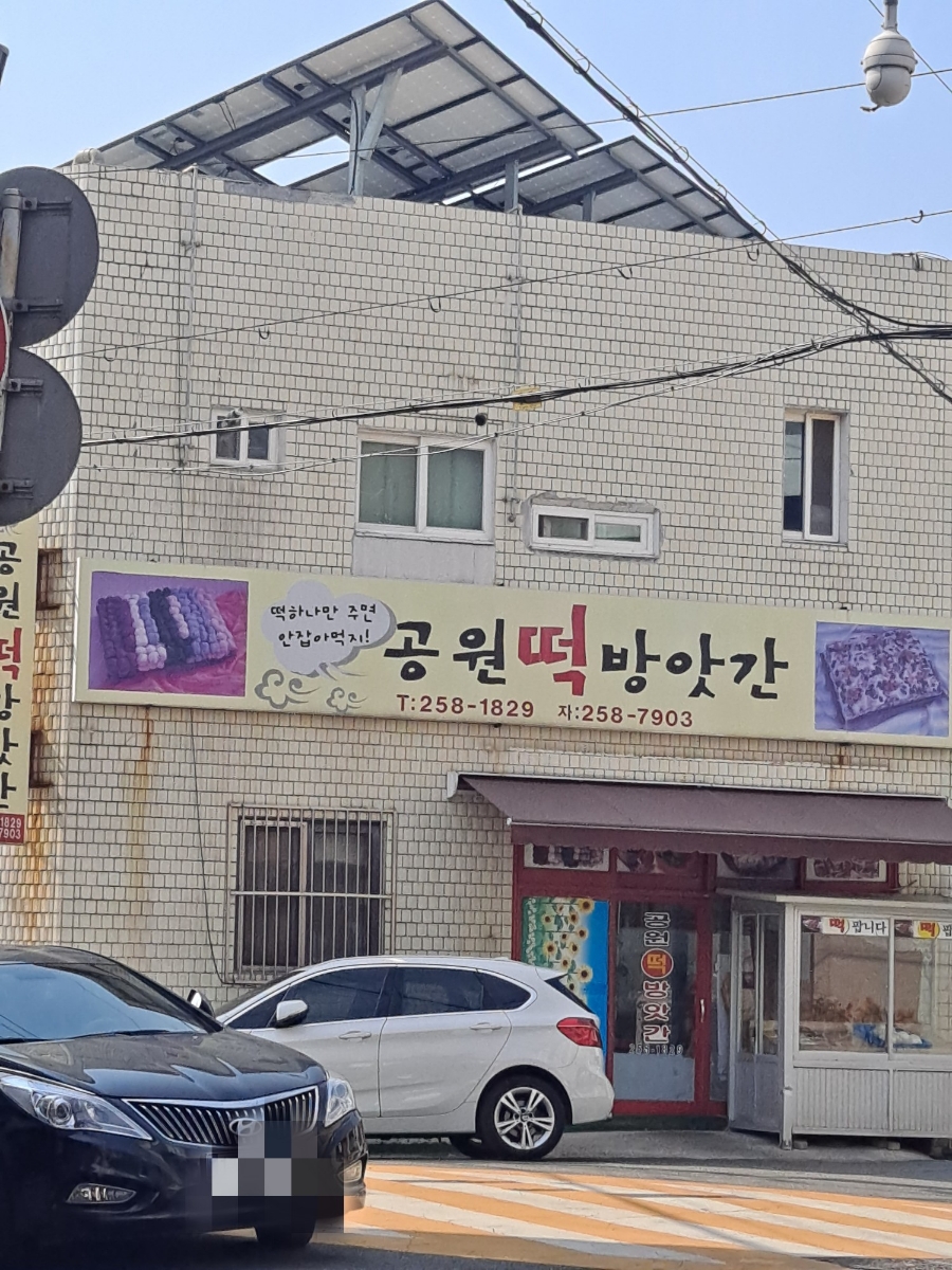공원떡방앗간 이미지