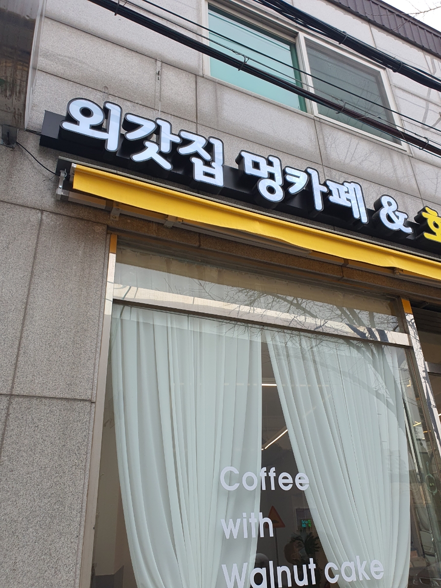 외갓집멍카페 이미지