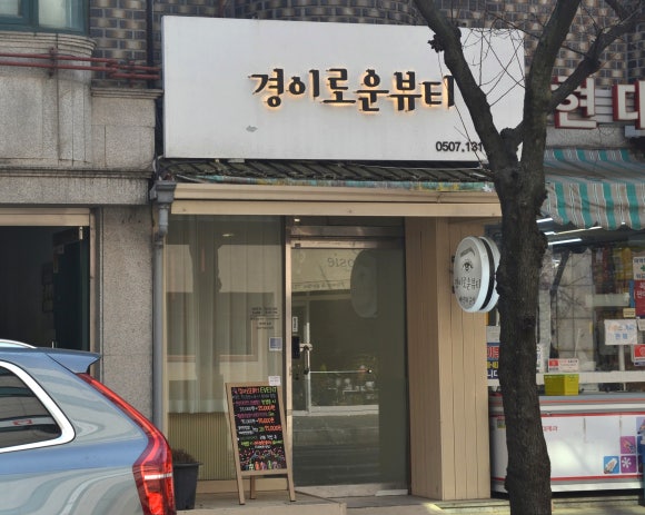 경이로운뷰티 이미지